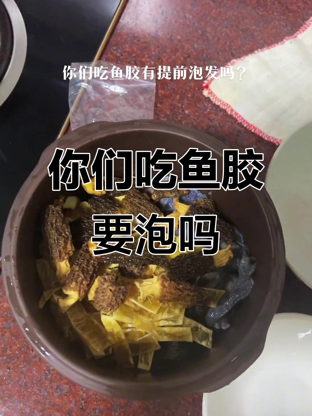 鱼胶炖汤前需要泡发吗?我妈从小都是直接煮的