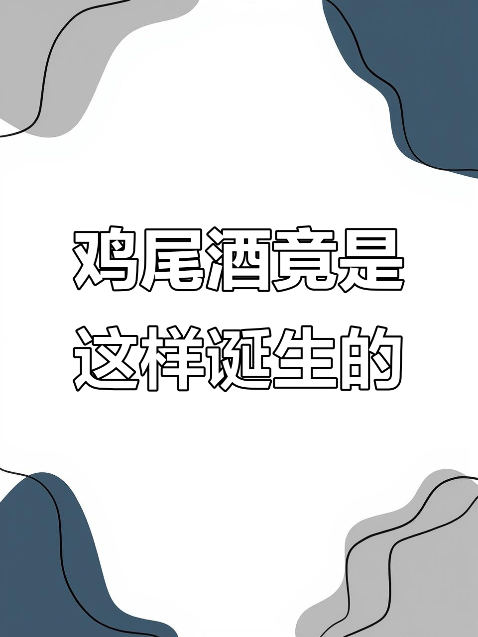 鸡尾酒的意外起源:从剩酒混合到军官们的惊喜发现