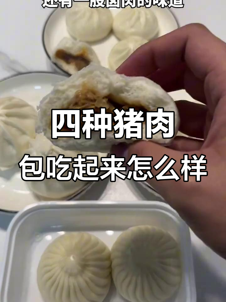 试吃四款猪肉包,外卖与预制包子大比拼