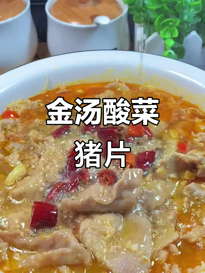 冻猪肉这样做,口感超赞!教你做泰式金汤酸菜肉片