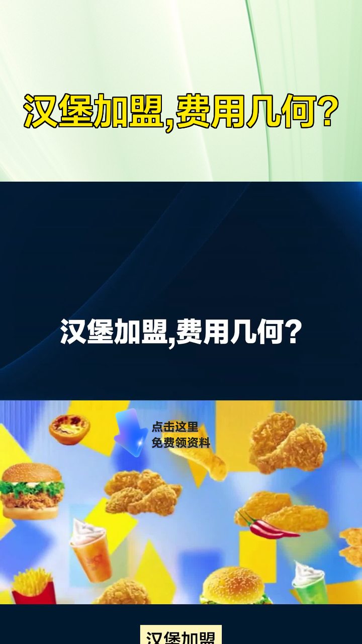 汉堡加盟,费用几何?