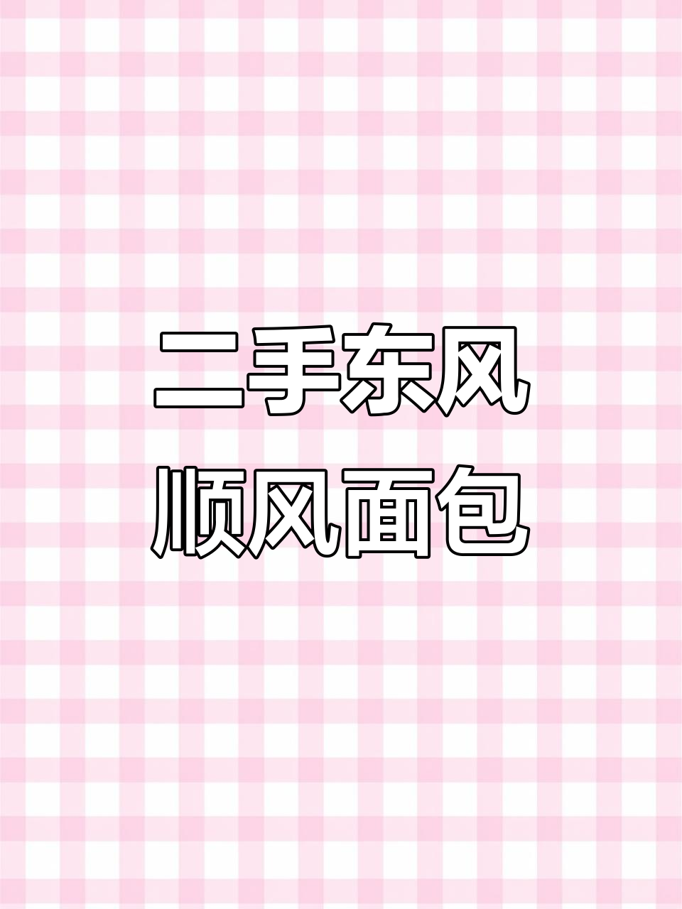 2013年河源二手车市场东风顺丰面包车低价出售