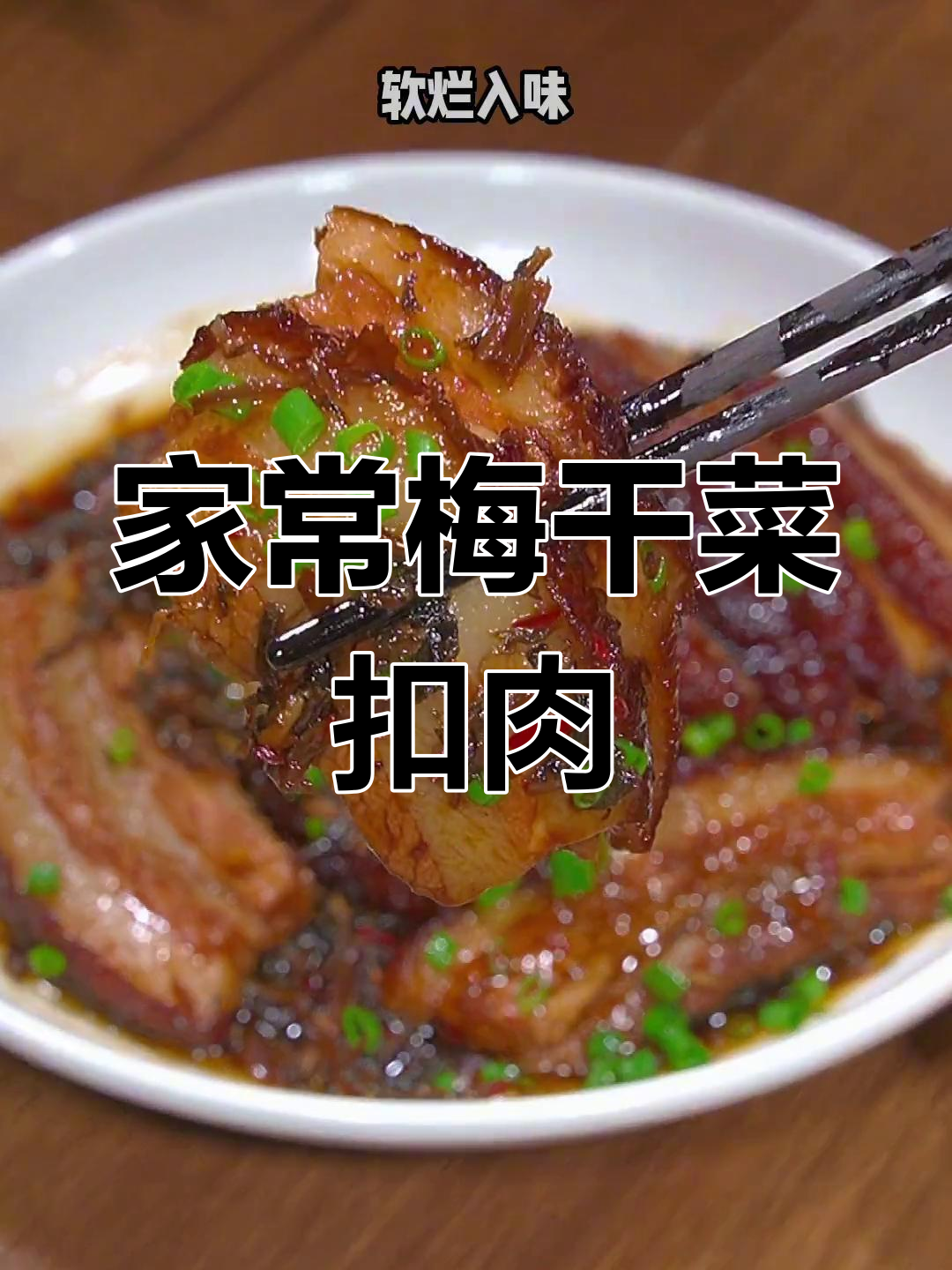 绍兴梅干菜扣肉,软烂入味不油腻