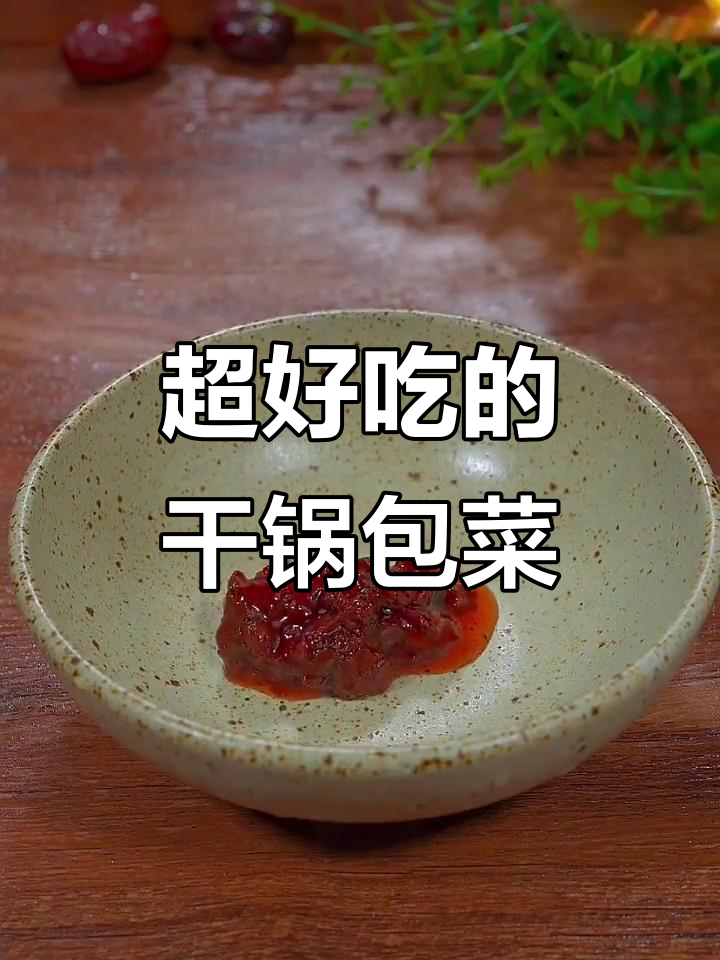 干锅包菜做法大揭秘,学会这招让你秒变厨房达人