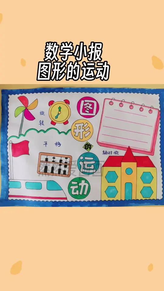 数学小报图形的认识,有线稿原图可打印,二年级数学 手抄报模板 用尺子画手抄报