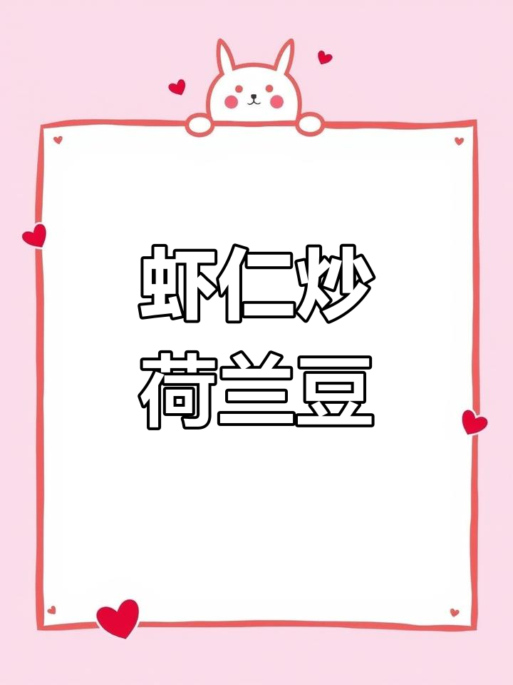 清爽虾仁炒荷兰豆,家常做法大揭秘