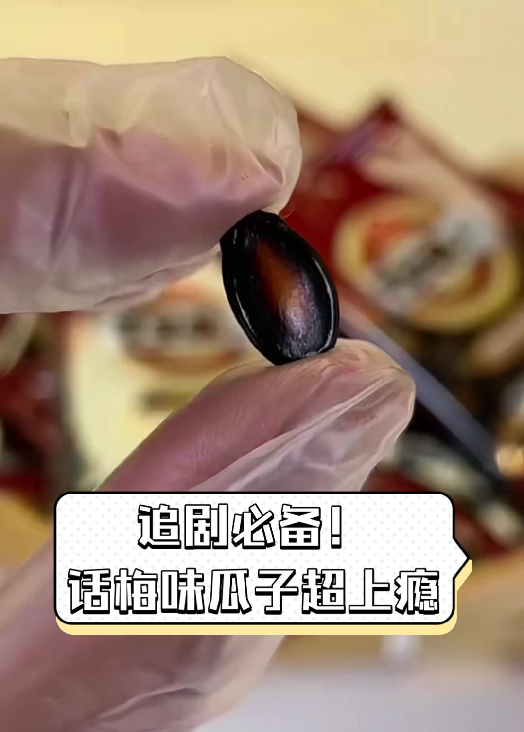 追剧必备!话梅味瓜子超上瘾
