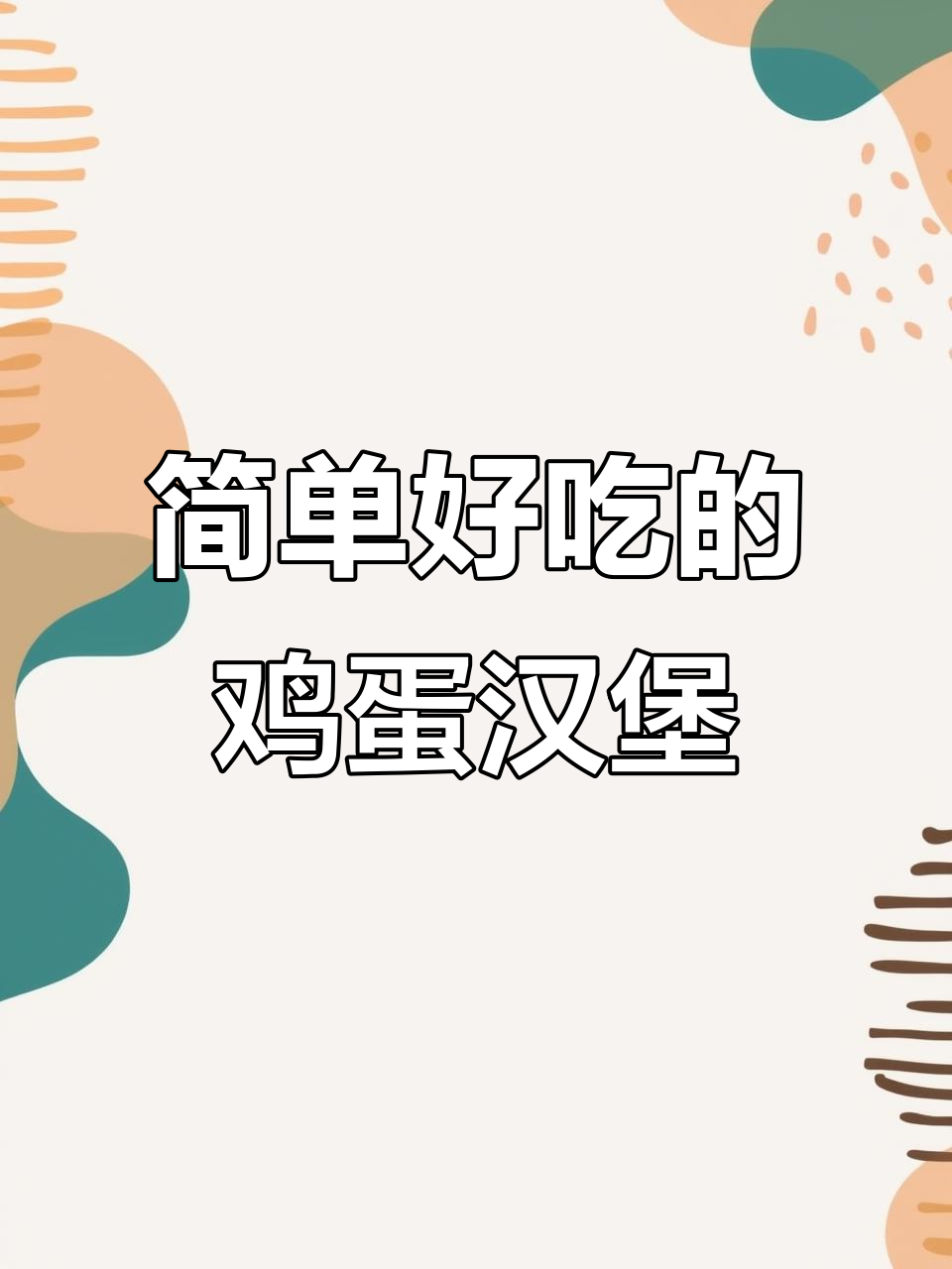 早餐新做法!鸡蛋汉堡,营养又美味