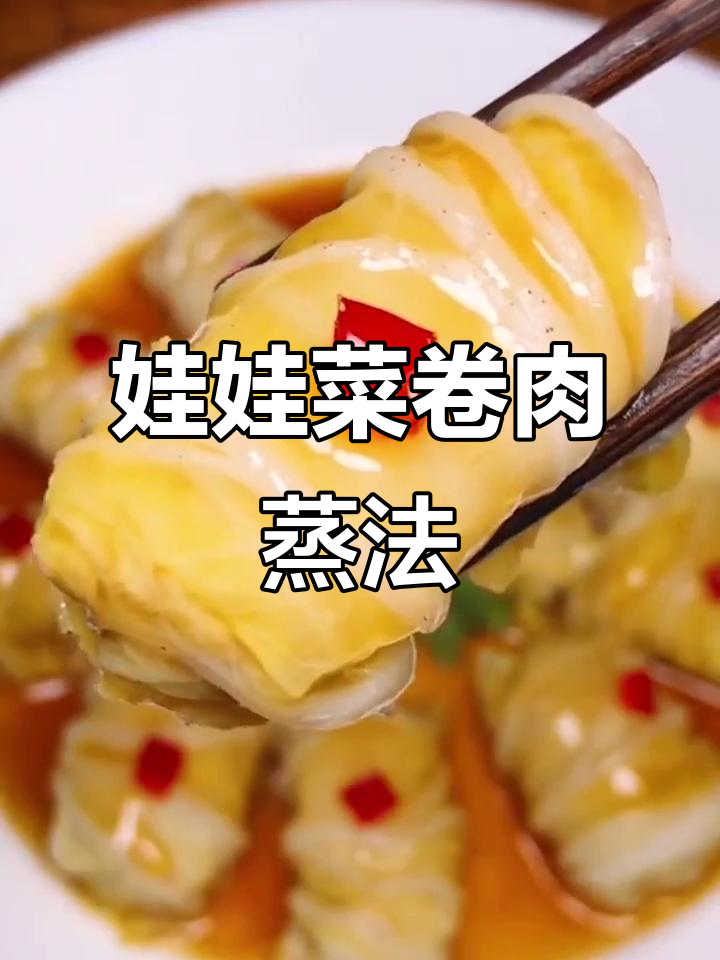 娃娃菜包肉,蒸出美味新体验