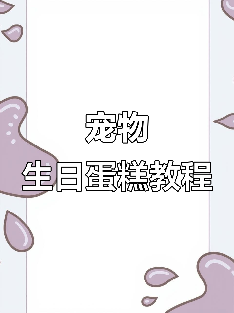 超简单狗狗生日蛋糕，鸡肉紫薯做胚，土豆泥当奶油