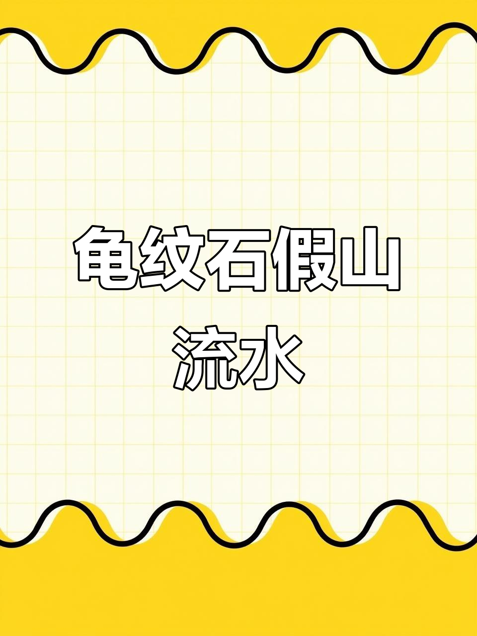 龟纹石假山鱼池设计,流水效果惊艳