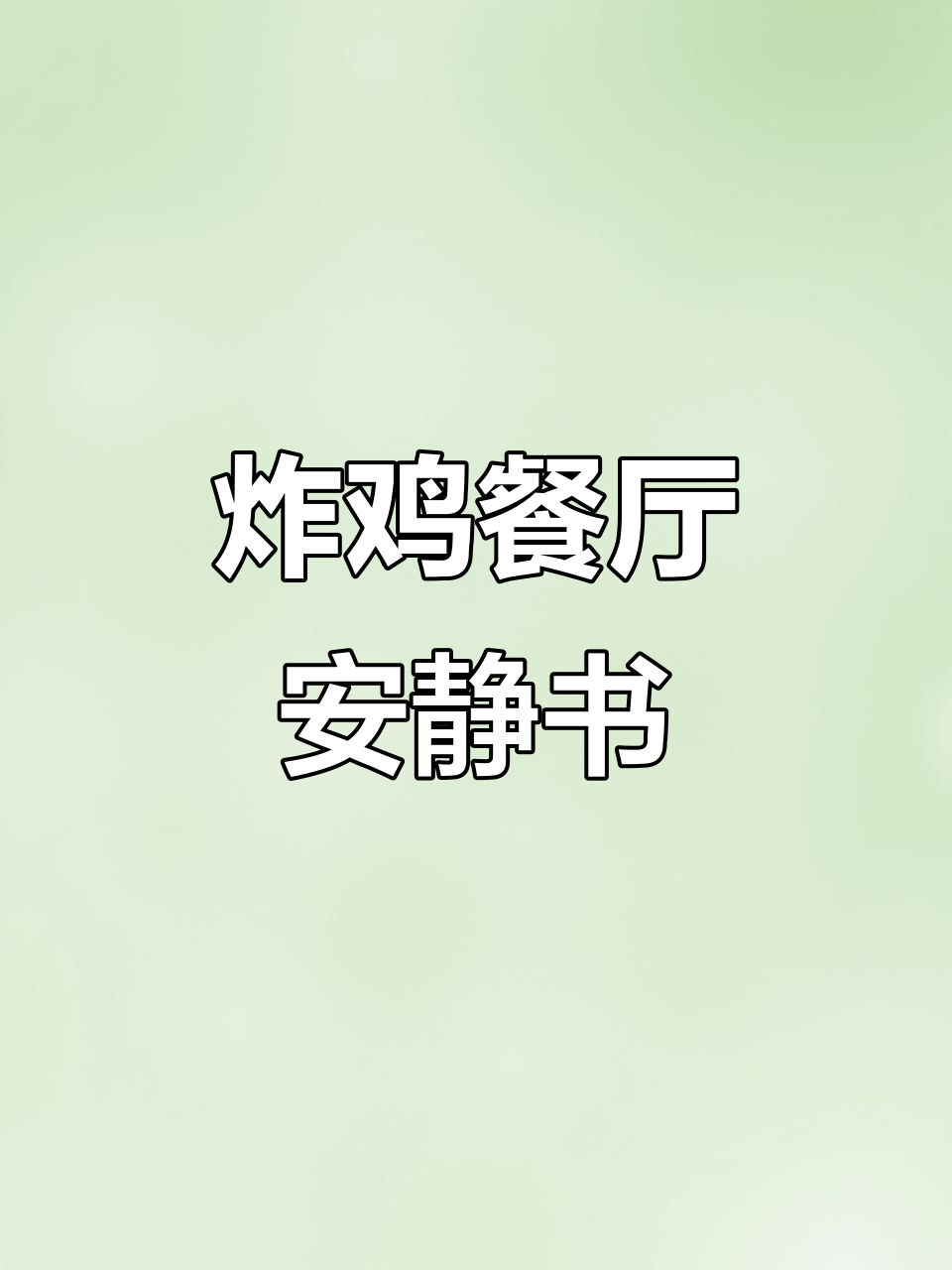 炸鸡店安静书,玩转韩式外卖体验