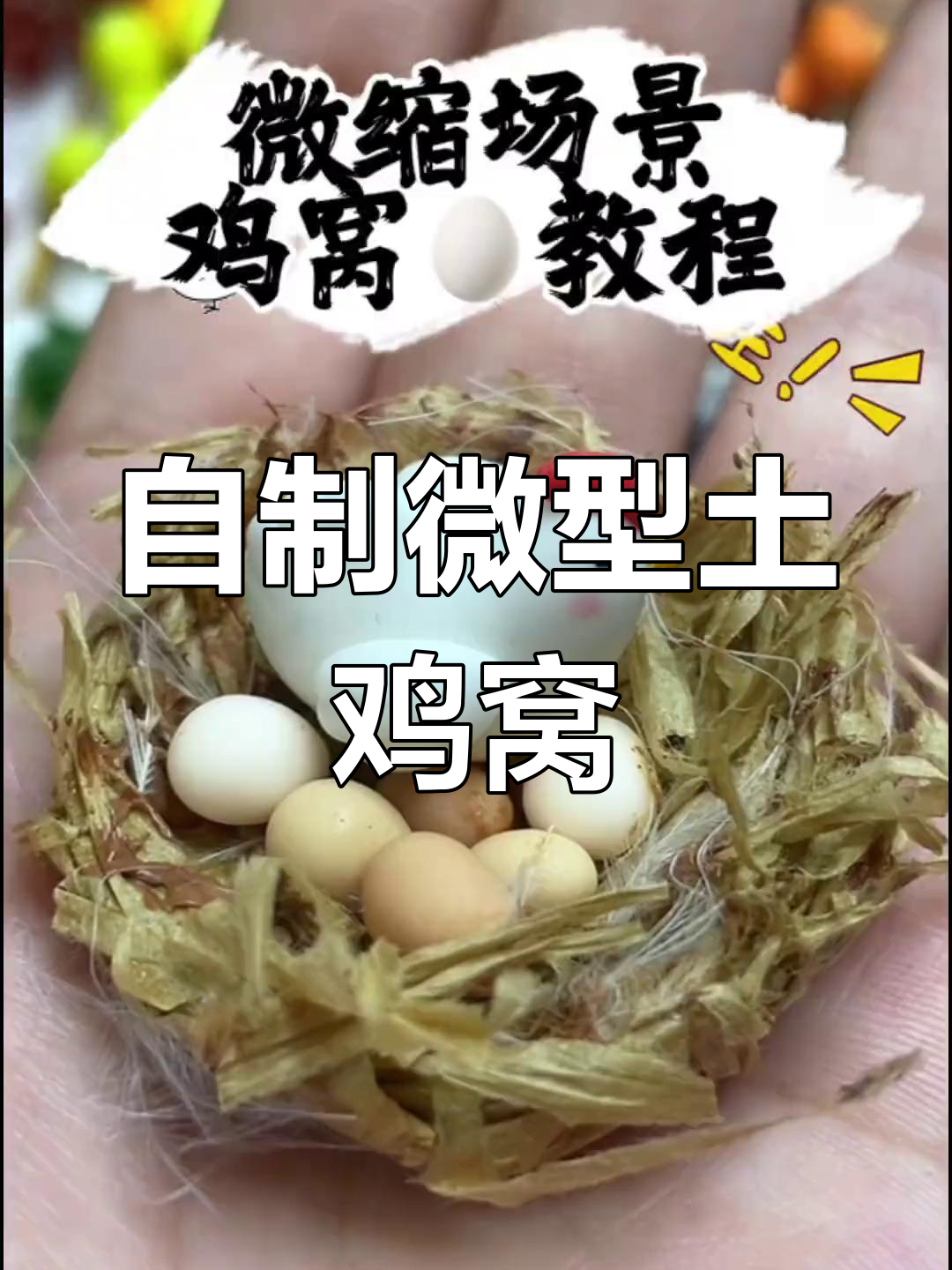 微缩土鸡窝DIY教程,手工粘土打造可爱场景