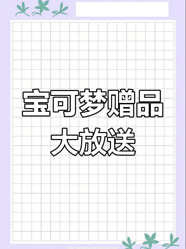 小智鳃鱼龙免费送,活动截止8月25日!