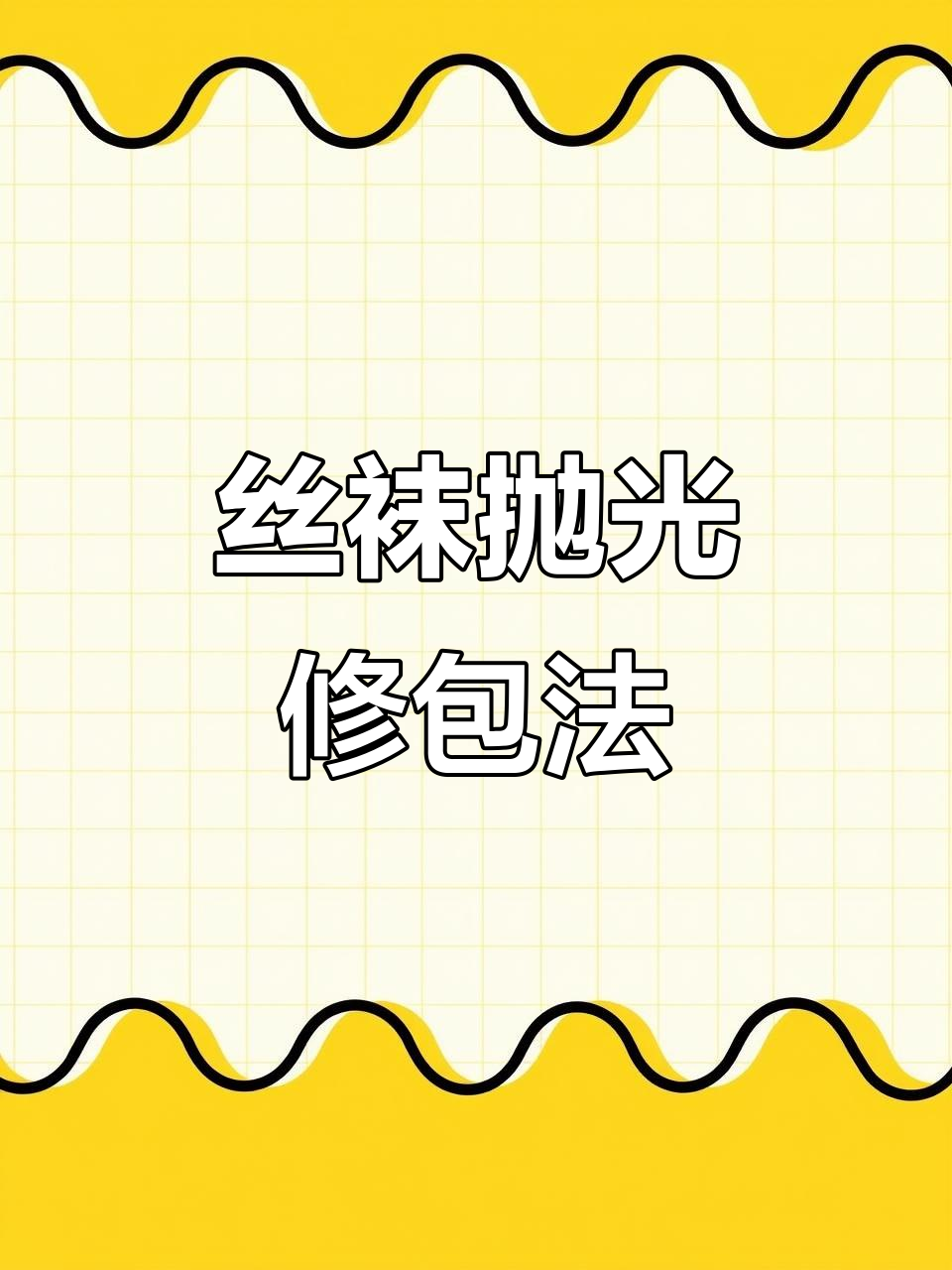 用丝袜修复包包？爱马仕鳄鱼皮保养秘籍大揭秘