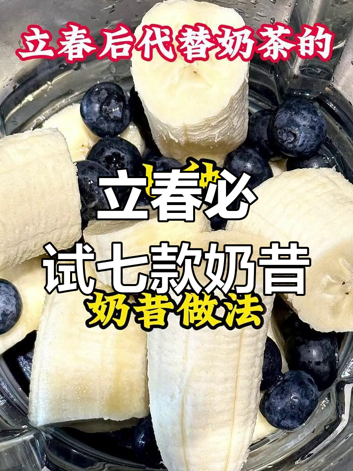 七种超好喝奶昔,立春后替代奶茶的完美选择
