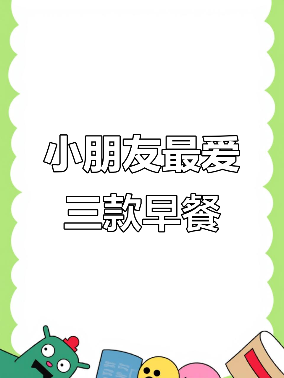 三款超受小朋友喜欢的早餐做法,简单又美味
