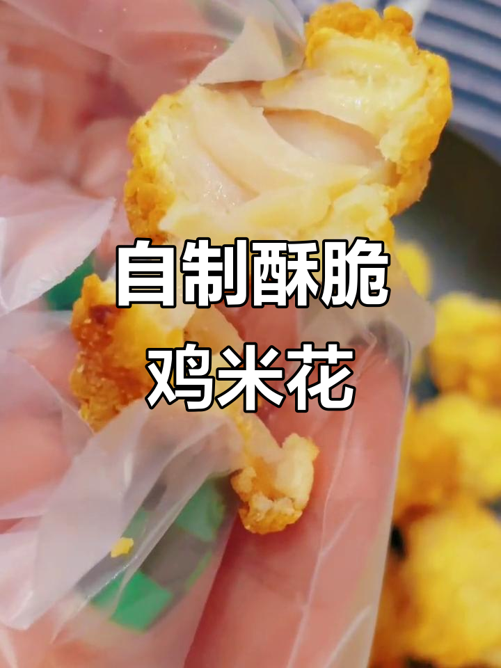 空气炸锅轻松做香脆鸡米花,孩子爱吃又放心