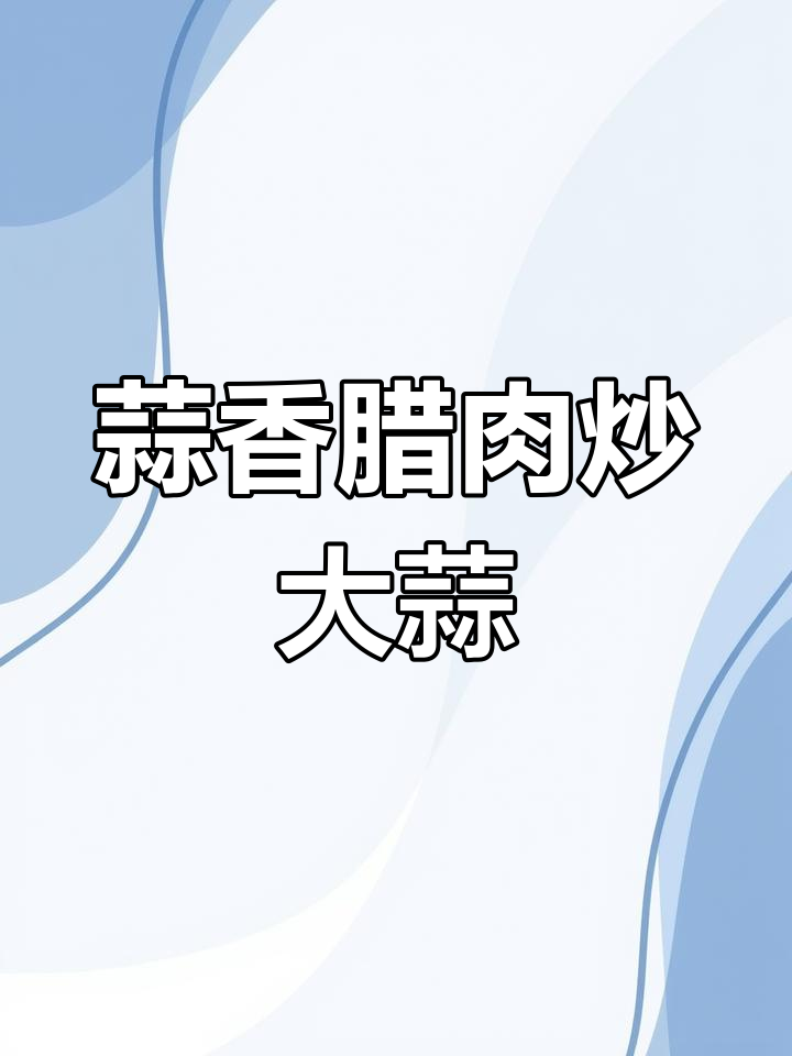 大蒜叶炒腊肉,香气扑鼻让人无法抗拒