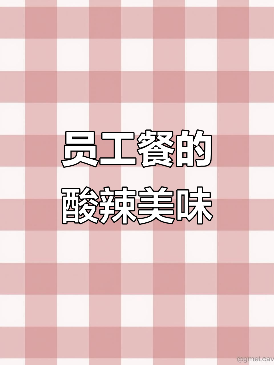 下班员工餐大揭秘，广东风味与凉拌菜的完美碰撞