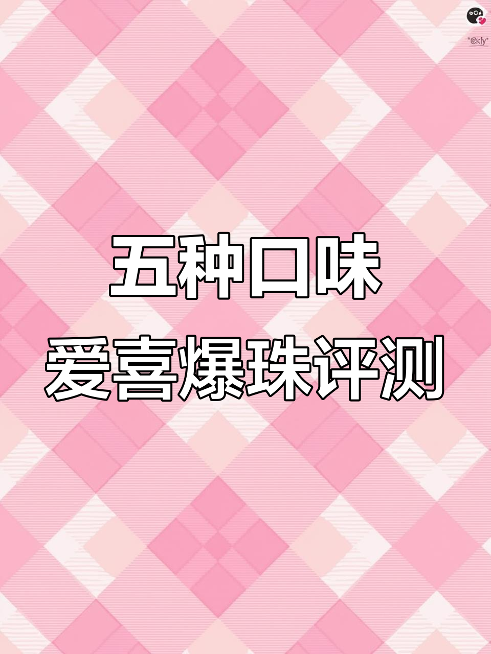 爱喜五味爆珠烟测评:葡萄酒、芒果、青柠等口味大揭秘