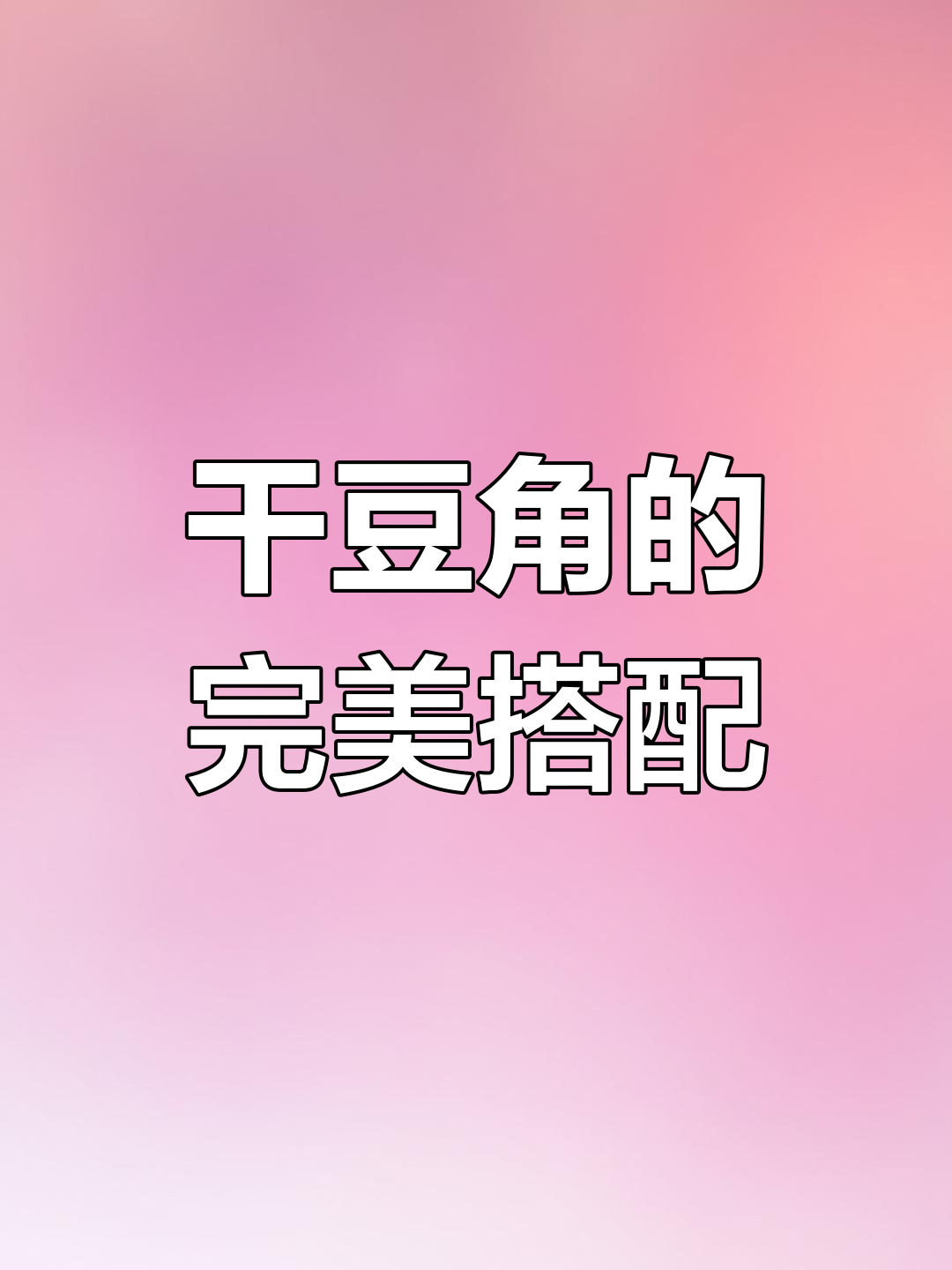 干豆角蒸肉,香气四溢,口感绝佳!