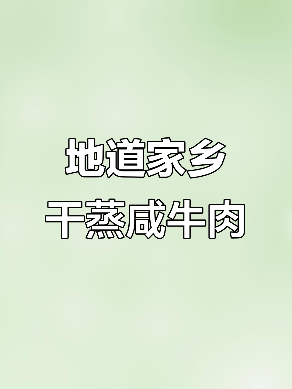 安徽传统干蒸咸牛肉,鲜香十足,下饭又解酒