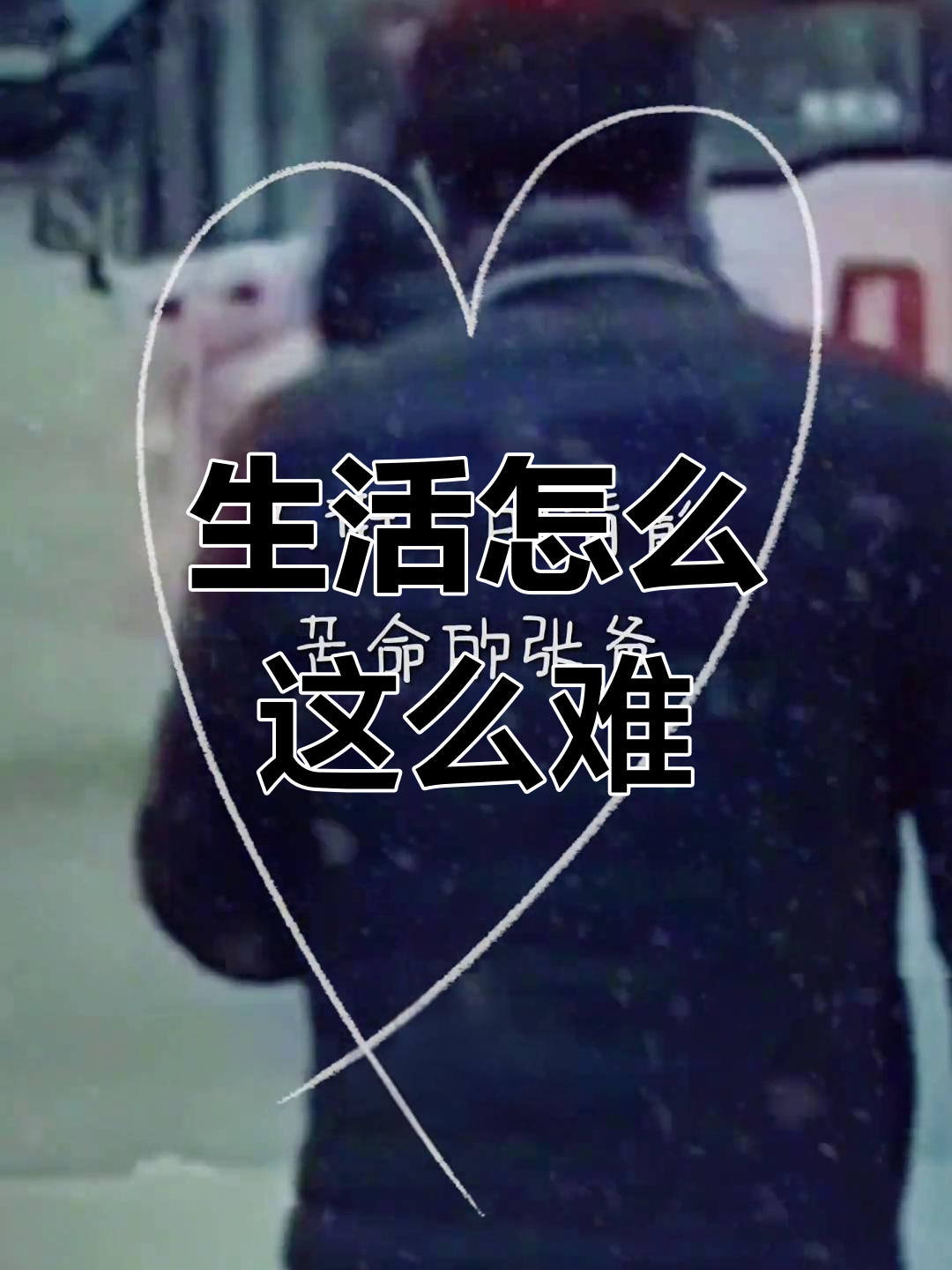 人生为何如此艰难?痛彻心扉的感悟