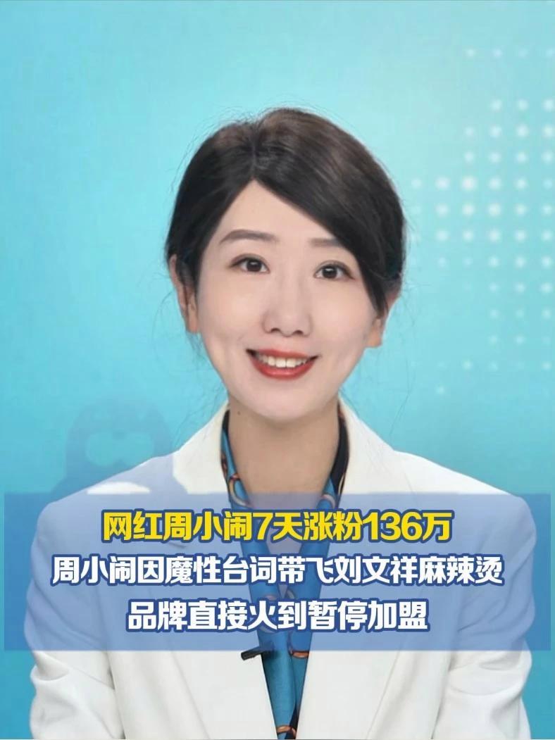 网红周小闹7天涨粉136万 60s视频报价50万 周小闹因魔性台词带飞刘文祥麻辣烫,品牌直