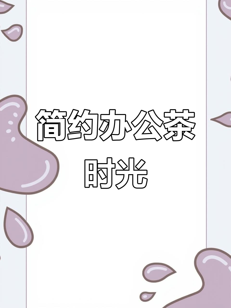 办公室极简喝茶,2024银针轻松享受