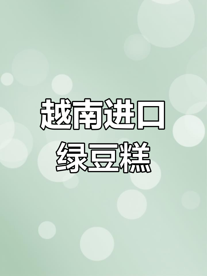 童年味道的越南绿豆糕,软糯香甜