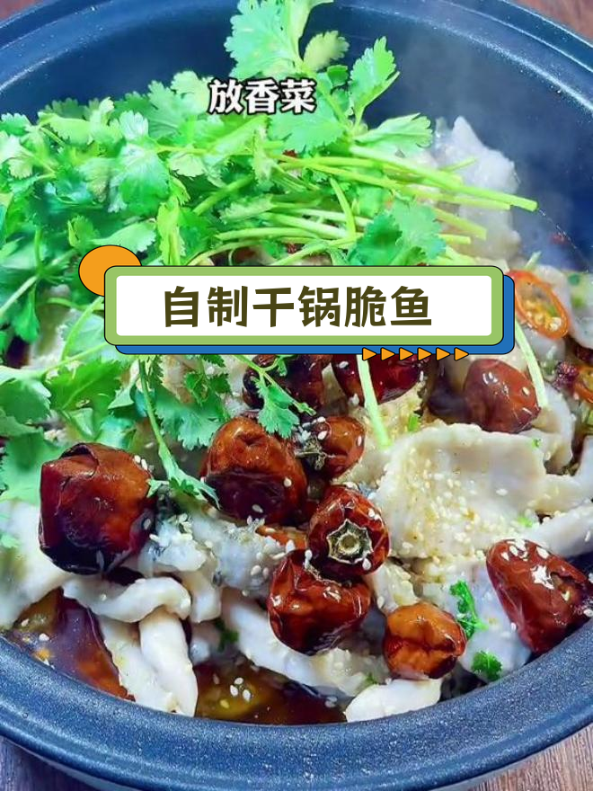 家庭版干锅脆鱼,28元搞定美味!