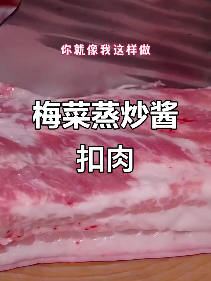 梅菜扣肉轻松蒸,土豆搭配更美味