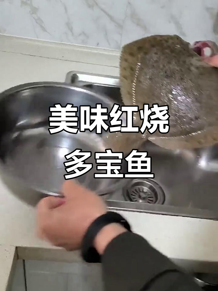 红烧多宝鱼,汤汁拌饭让你吃不停