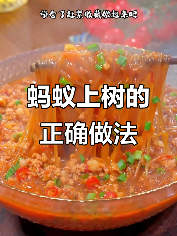 在家做蚂蚁上树,轻松避免常见失误,教你最正宗的做法!