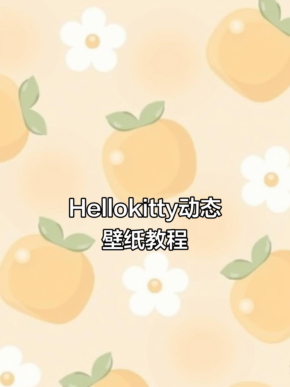 免费设置Hellokitty开灯动态壁纸,超简单教程