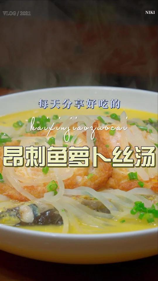昂刺鱼萝卜丝汤