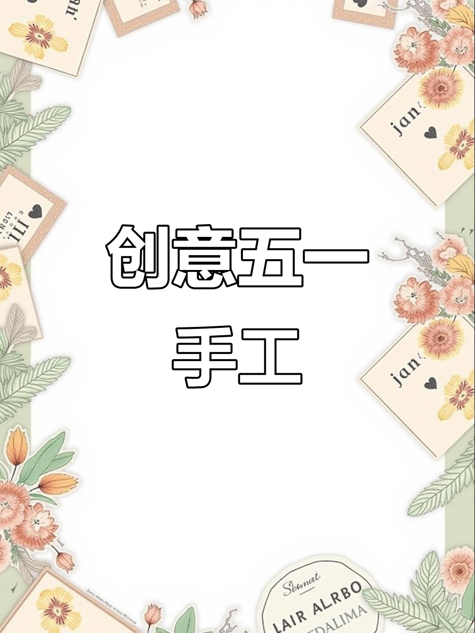 用废旧网套做劳动节手工,简单又有趣!
