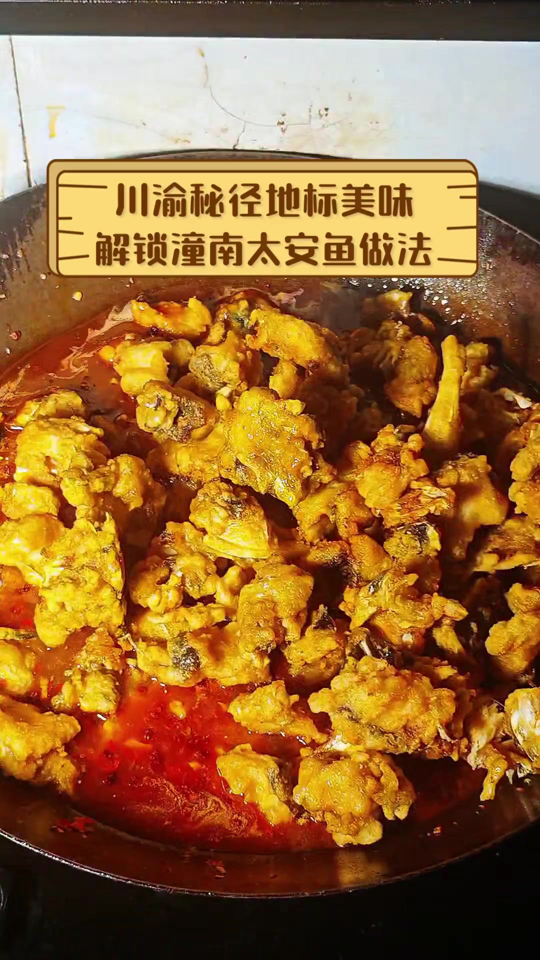 川渝秘径地标美味,解锁潼南太安鱼做法