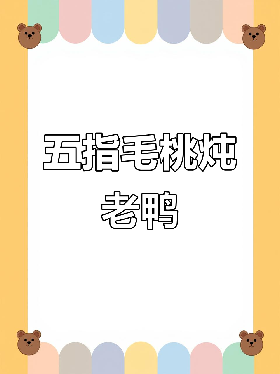 五指毛桃老鸭汤,滋补美味又养生