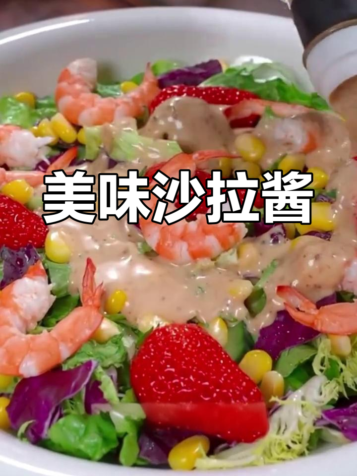 这款沙拉酱酸甜适中,芝麻香气扑鼻,拌啥都美味!