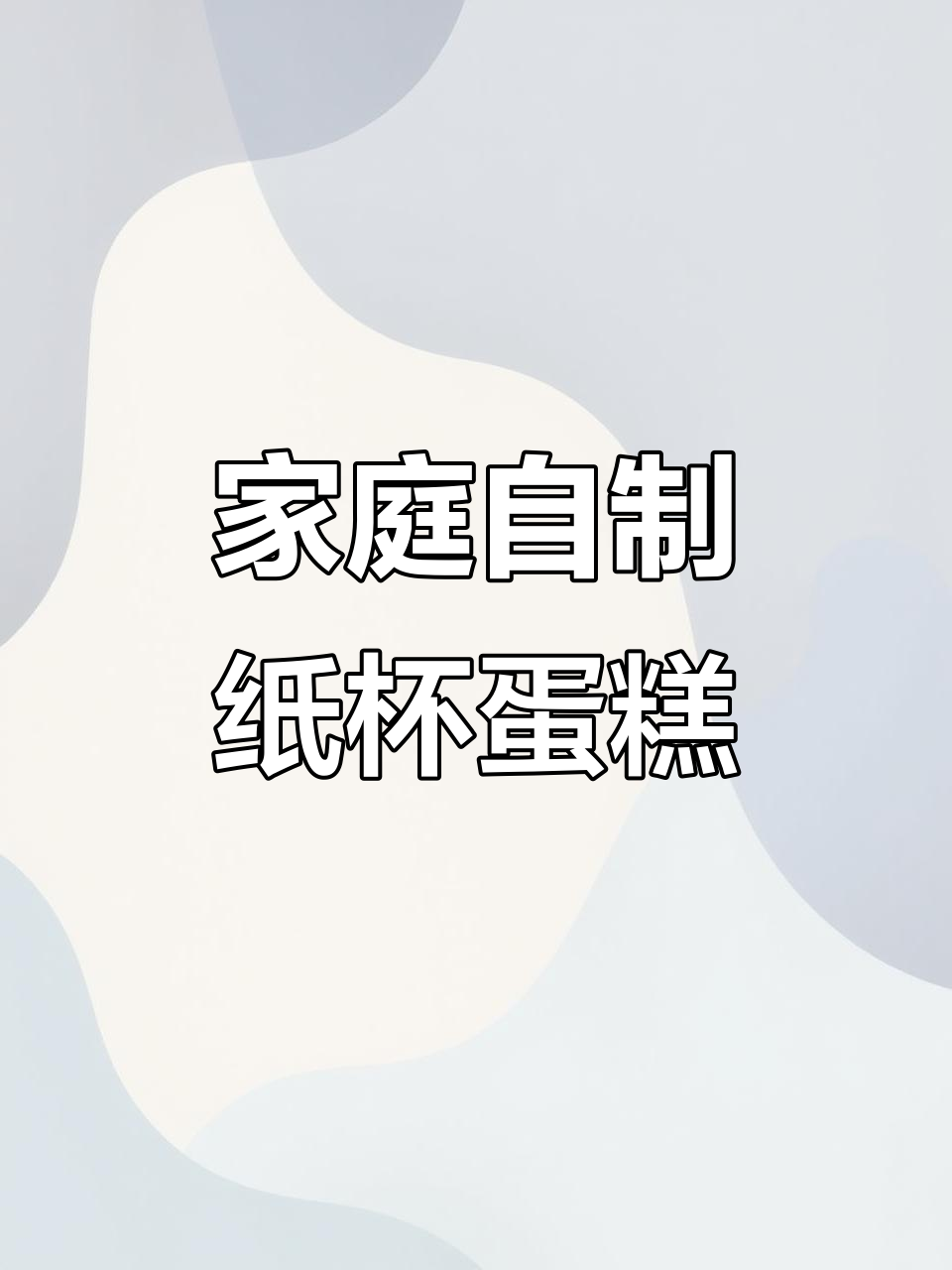 在家做纸杯蛋糕,小朋友最爱的小甜点