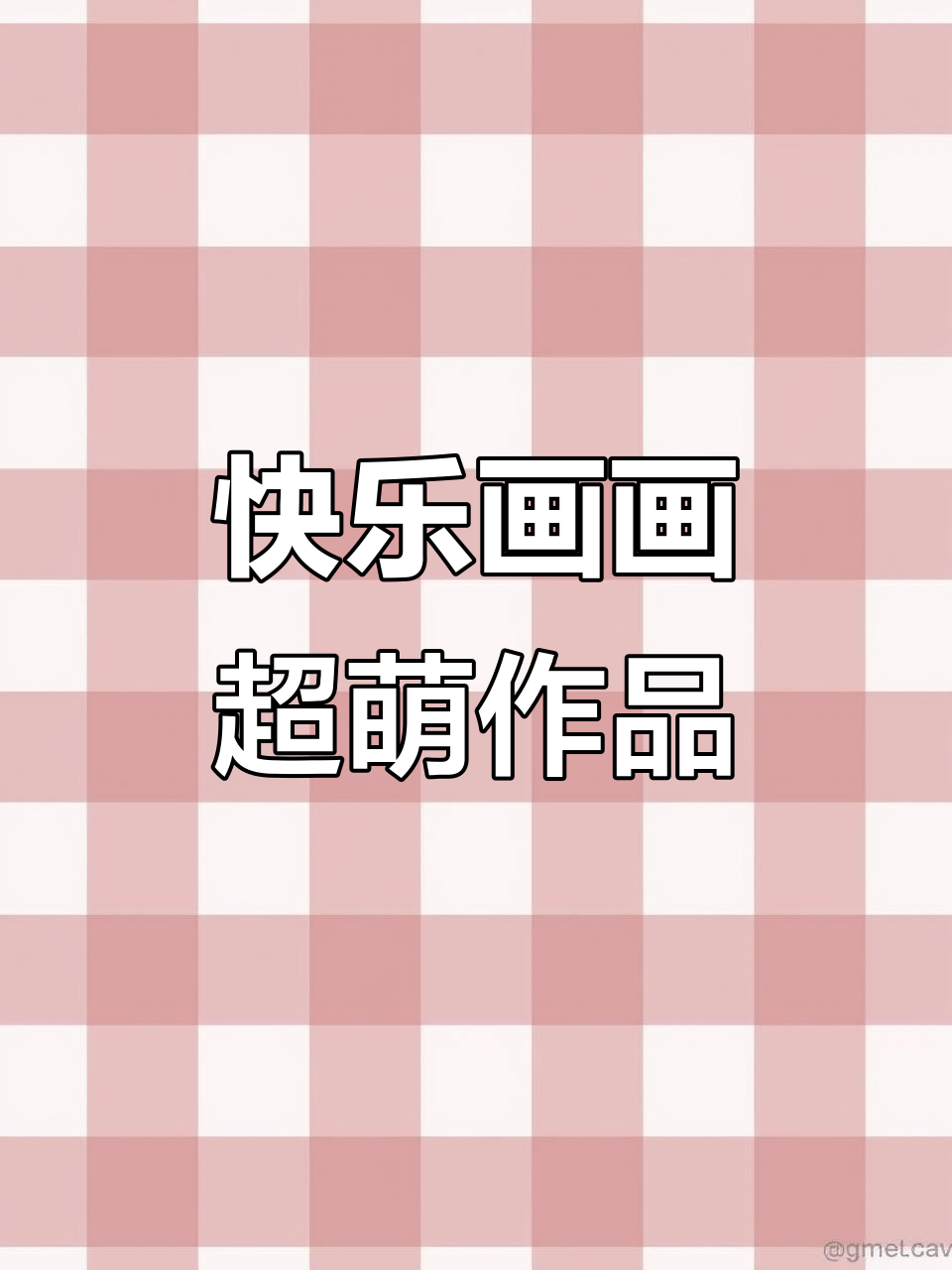 每周简笔画,可爱到爆炸!来交作业啦