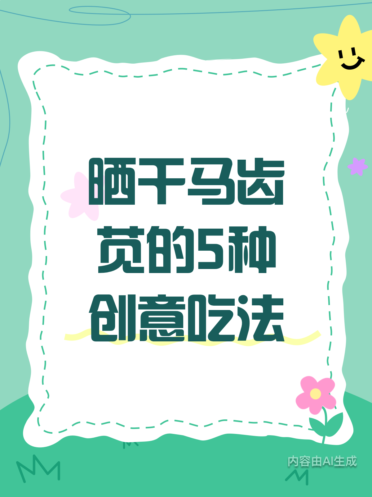 晒干马齿苋,厨房新宠!5种吃法惊艳味蕾