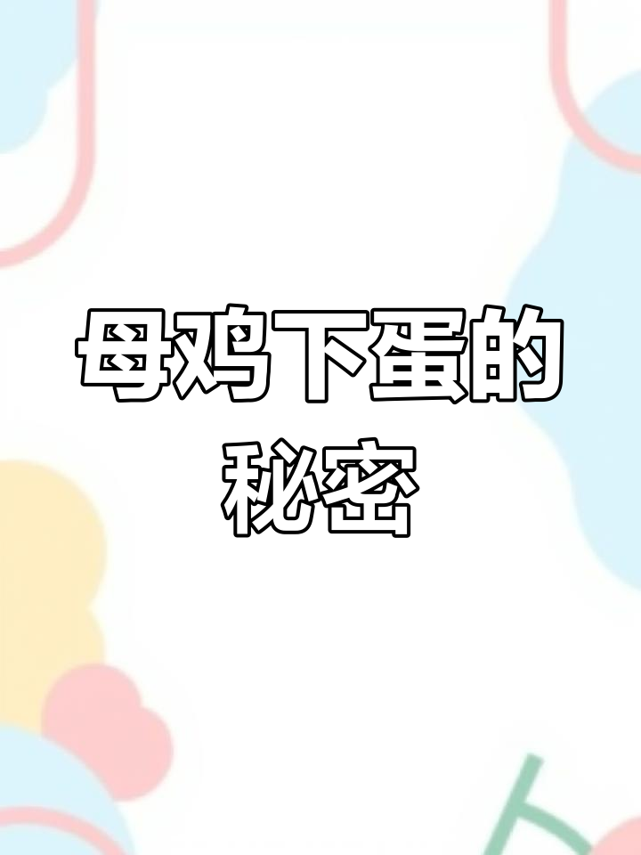 母鸡不靠公鸡也能产蛋,人类巧妙利用了这一自然“漏洞”