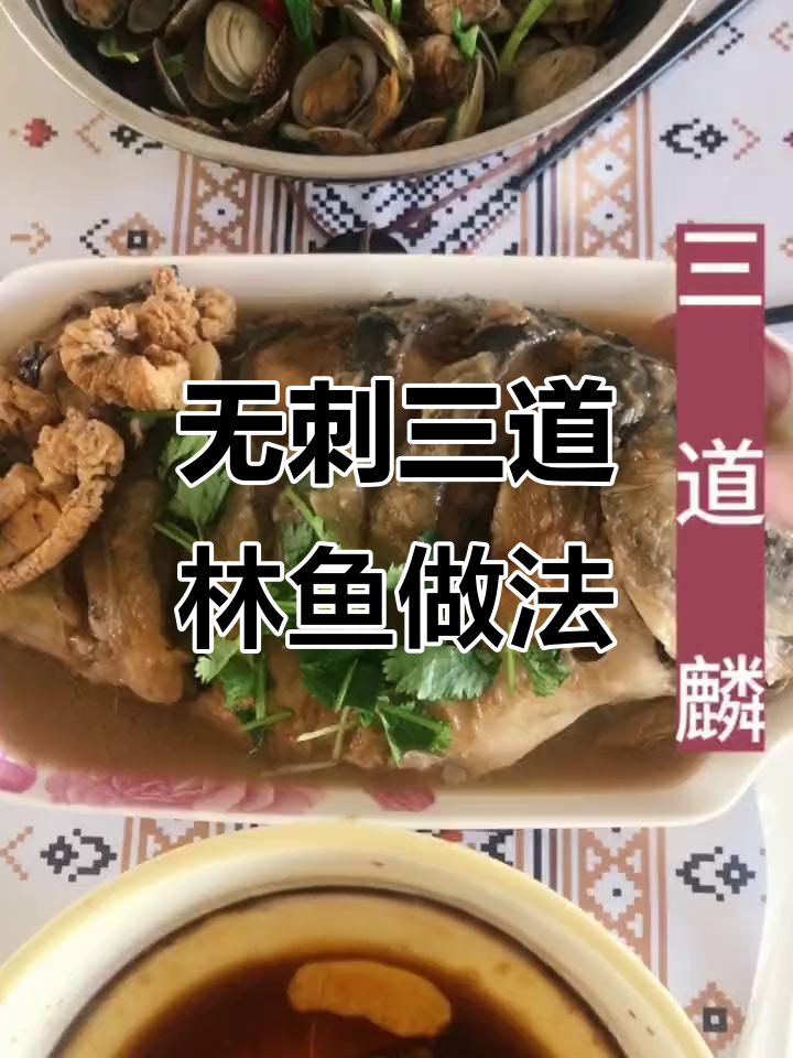 鱼刺少,适合老人孩子吃!三道林鱼的炖法大揭秘