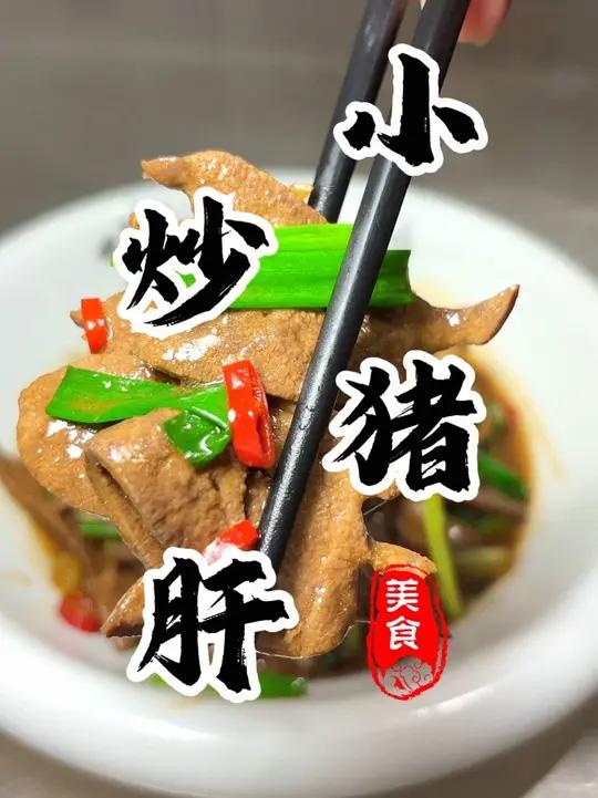 这是一道最考验基本功的小炒!80%的人都炒不好!大厨教你在家轻松搞定 小炒猪肝 猪肝 炒猪