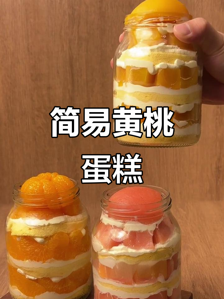 黄桃罐头蛋糕,简单又美味,电饭煲轻松做!
