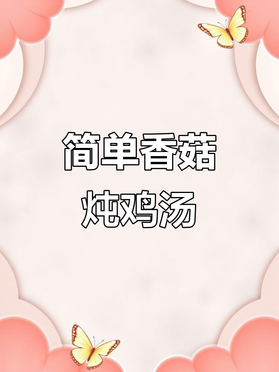 香菇炖鸡，营养满满，大人小孩都爱喝