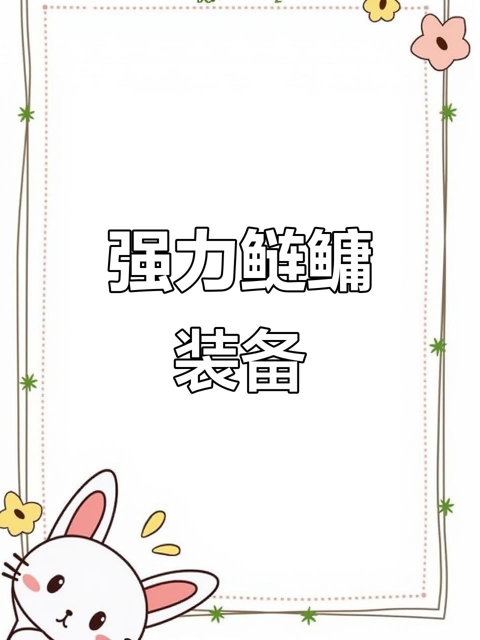 伽玛精工二十年力作，鲢鳙装备更强劲，腰力十足！